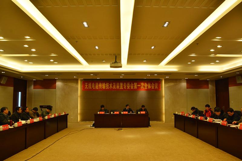 中国电源学会无线电能传输技术及装置专委会成立