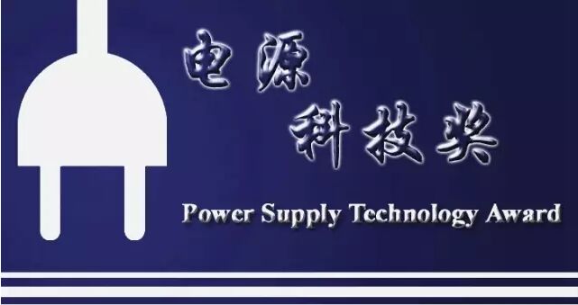 电源科技奖【二等奖】移动用电设备无线电能灵活高效接入技术及装置