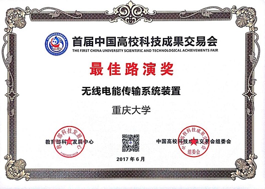 热烈祝贺“无线电能传输系统装置”荣获首届中国高校科技成果交易会“最佳路演奖”“成果创新奖”