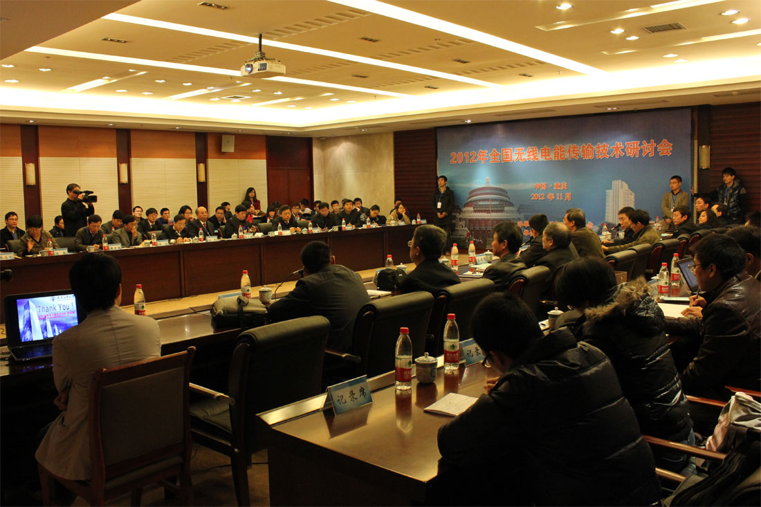2012年无线电能传输技术研讨会在渝成功举办