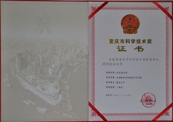 我所荣获重庆市科技进步二等奖